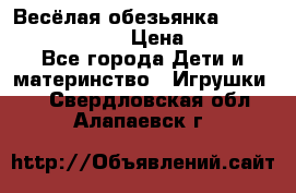 Весёлая обезьянка Fingerlings Monkey › Цена ­ 1 990 - Все города Дети и материнство » Игрушки   . Свердловская обл.,Алапаевск г.